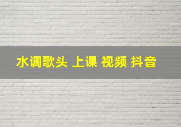 水调歌头 上课 视频 抖音